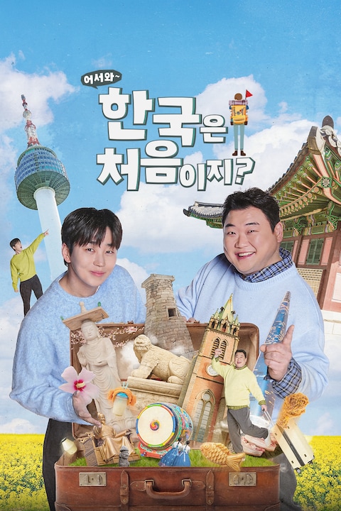 어서와~ 한국은 처음이지?