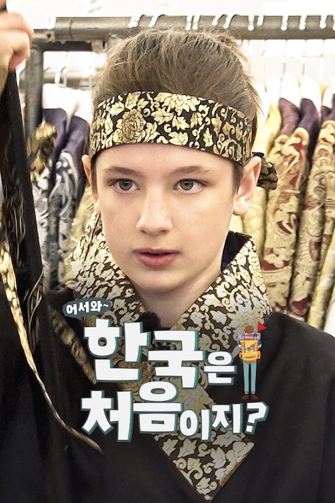 어서와~ 한국은 처음이지?