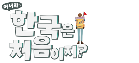 어서와~ 한국은 처음이지?