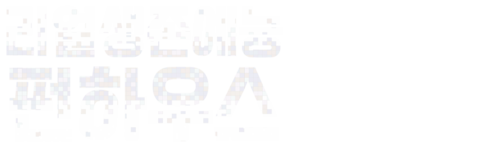 리얼생존예능 펀하우스