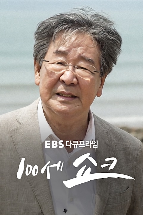 100세 쇼크 | 다큐프라임