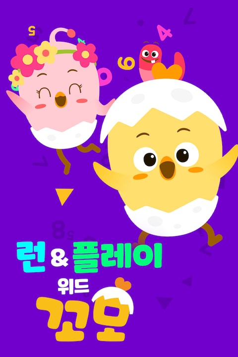 런앤플레이 위드 꼬모
