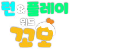 런앤플레이 위드 꼬모