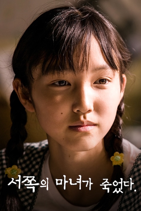 서쪽의 마녀가 죽었다