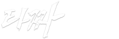 타짜