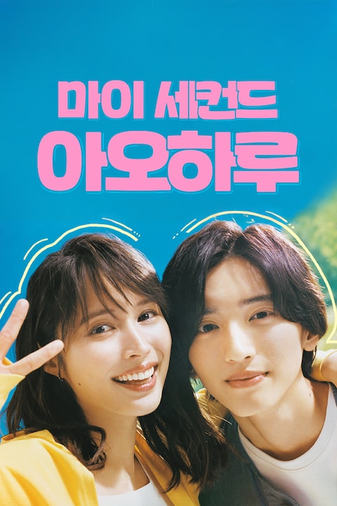 마이 세컨드 아오하루