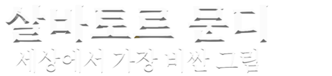 살바토르 문디: 세상에서 가장 비싼 그림