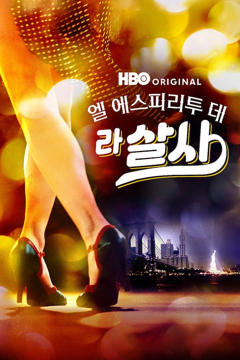 엘 에스피리투 데 라 살사