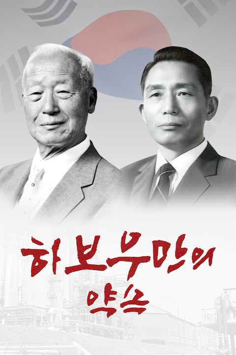 하보우만의 약속
