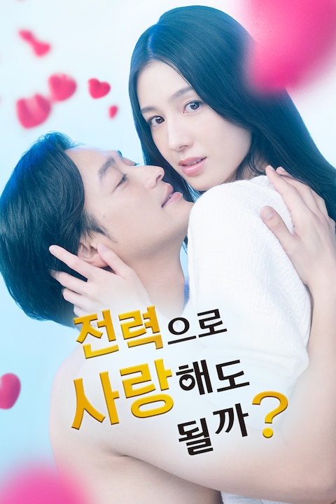 전력으로 사랑해도 될까?