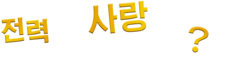 전력으로 사랑해도 될까?