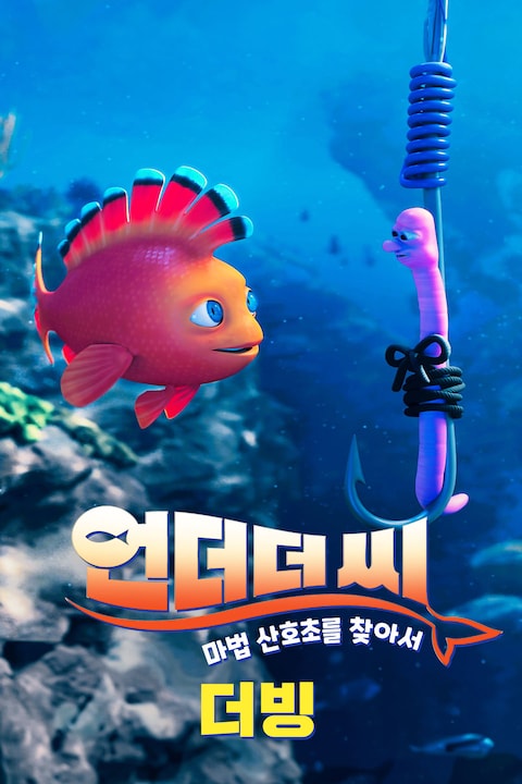 언더더씨: 마법 산호초를 찾아서 (더빙)