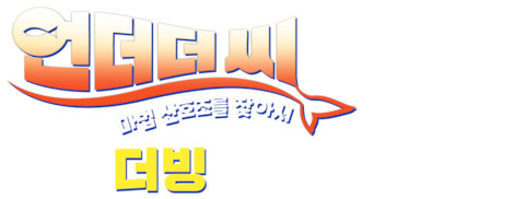 언더더씨: 마법 산호초를 찾아서 (더빙)