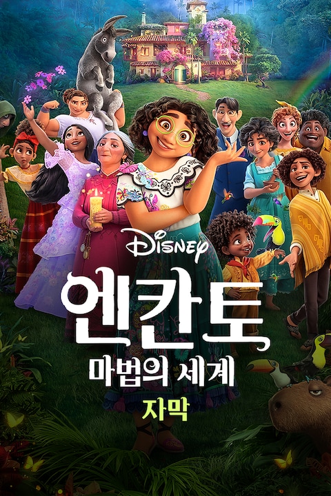 엔칸토: 마법의 세계 (자막)