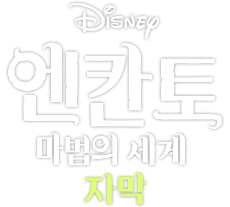 엔칸토: 마법의 세계 (자막)
