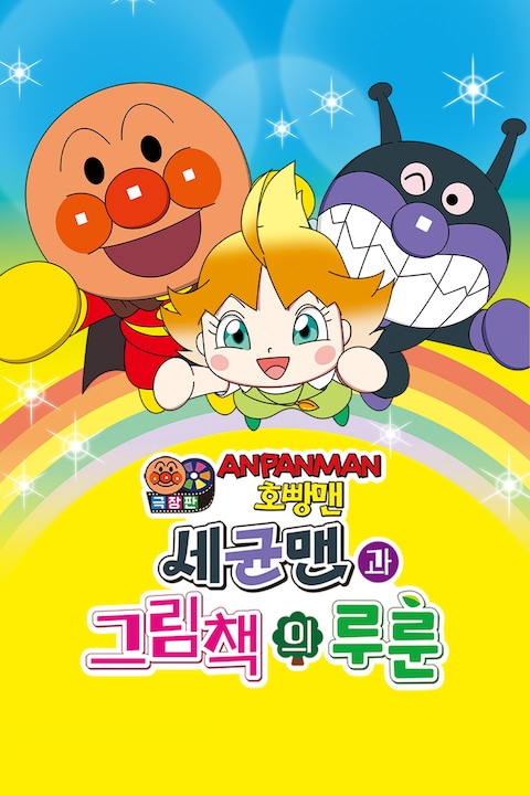 극장판 호빵맨: 세균맨과 그림책의 루룬 (더빙)