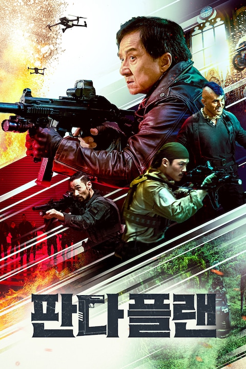 판다 플랜