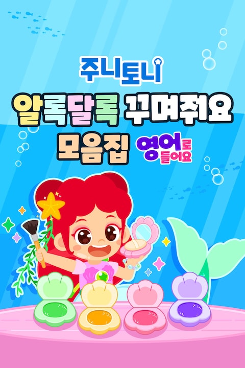 주니토니 알록달록 꾸며줘요 모음집 영어