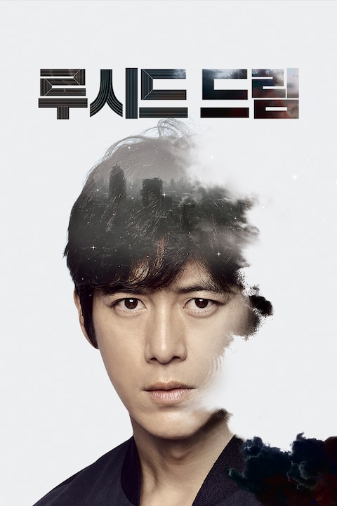 루시드 드림