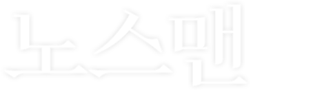 노스맨
