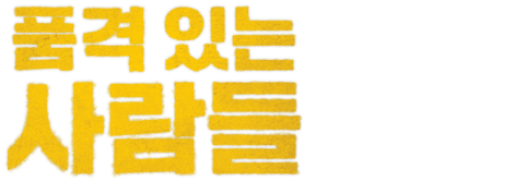 품격 있는 사람들
