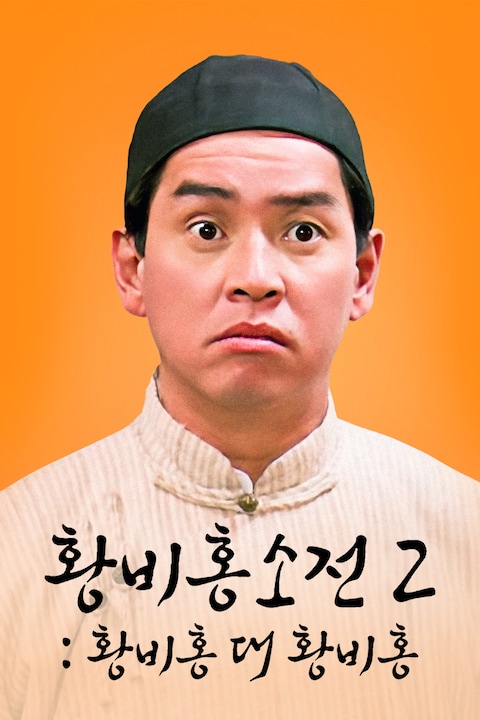 황비홍소전 2: 황비홍 대 황비홍