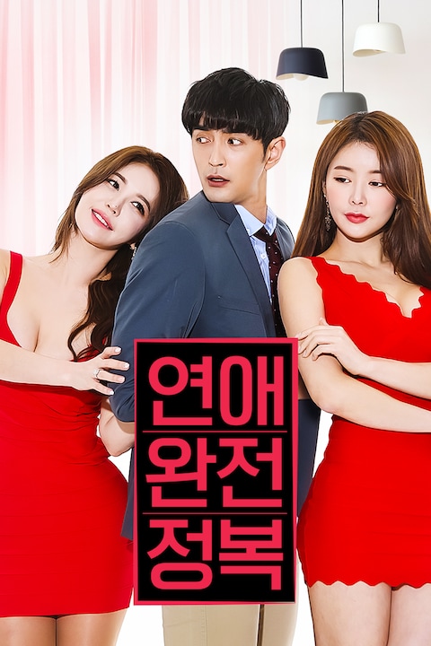 연애 완전 정복
