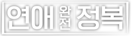 연애 완전 정복