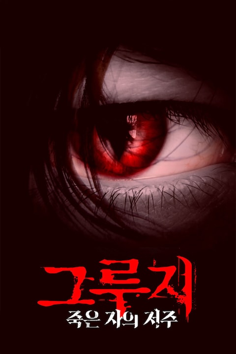 그루지: 죽은자의 저주