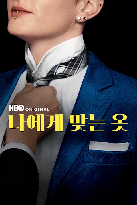 나에게 맞는 옷