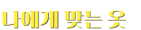나에게 맞는 옷