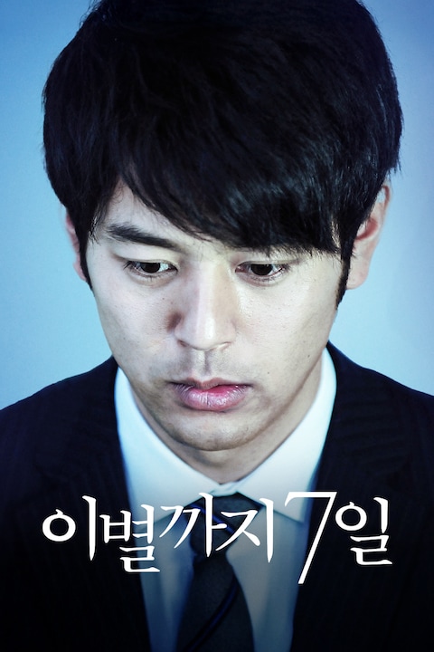 이별까지 7일