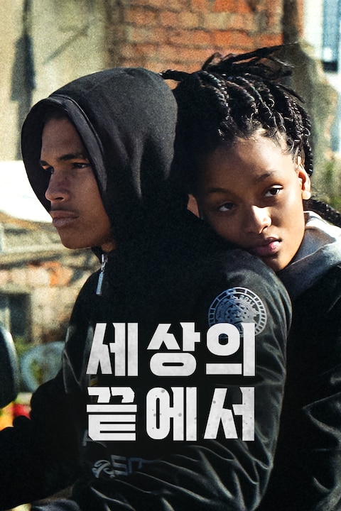 세상의 끝에서