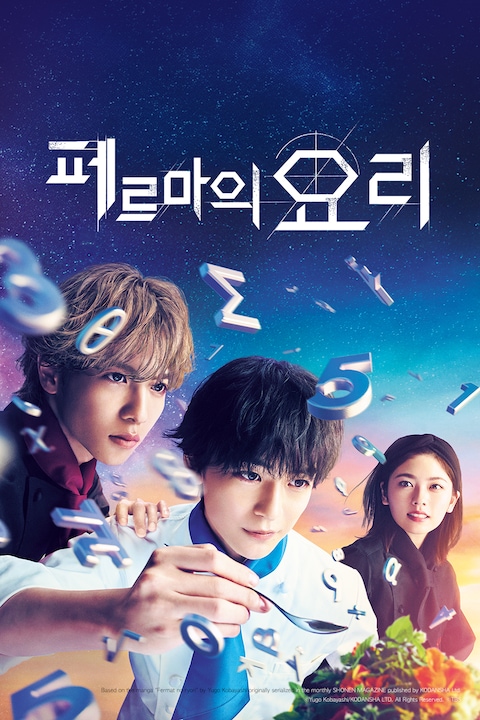 페르마의 요리