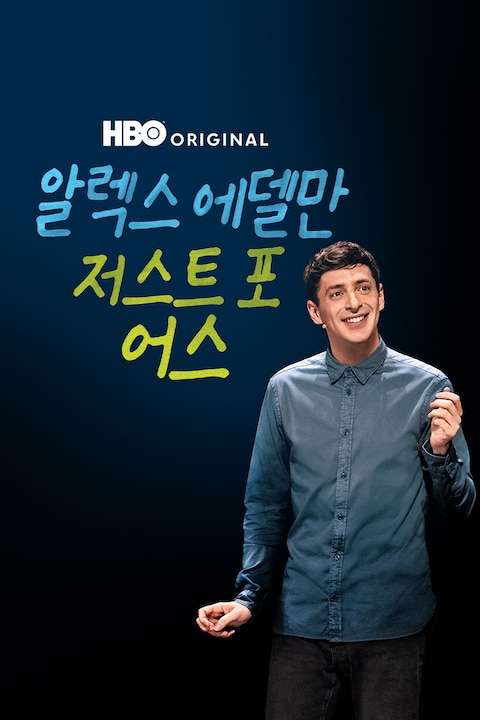 알렉스 에델만: 저스트 포 어스