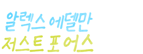 알렉스 에델만: 저스트 포 어스