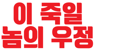 이 죽일 놈의 우정