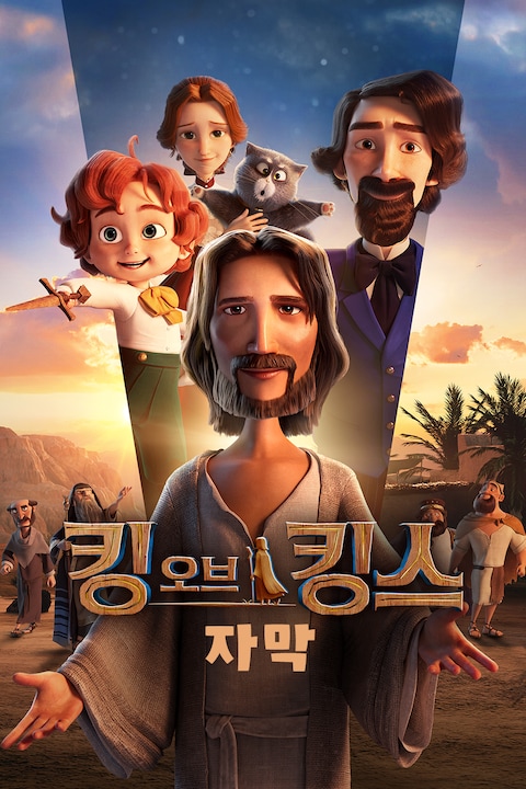 킹 오브 킹스 (자막)