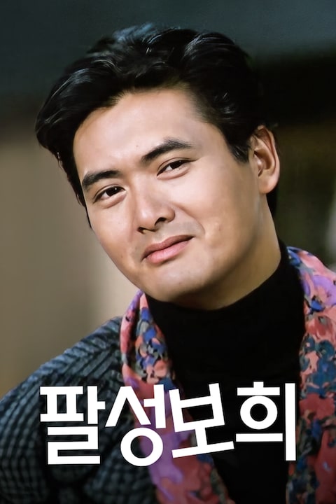 팔성보희