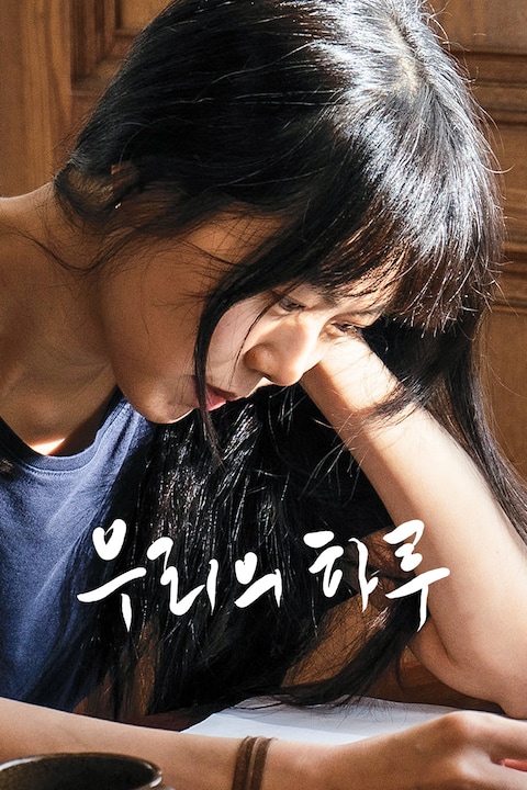 우리의 하루