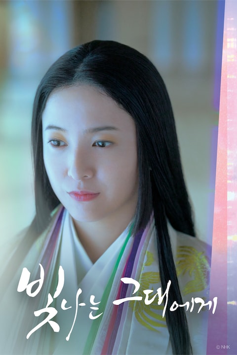 빛나는 그대에게