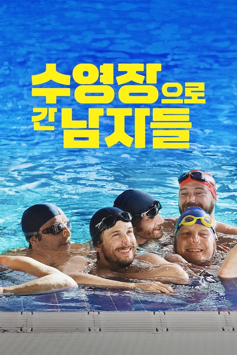 수영장으로 간 남자들