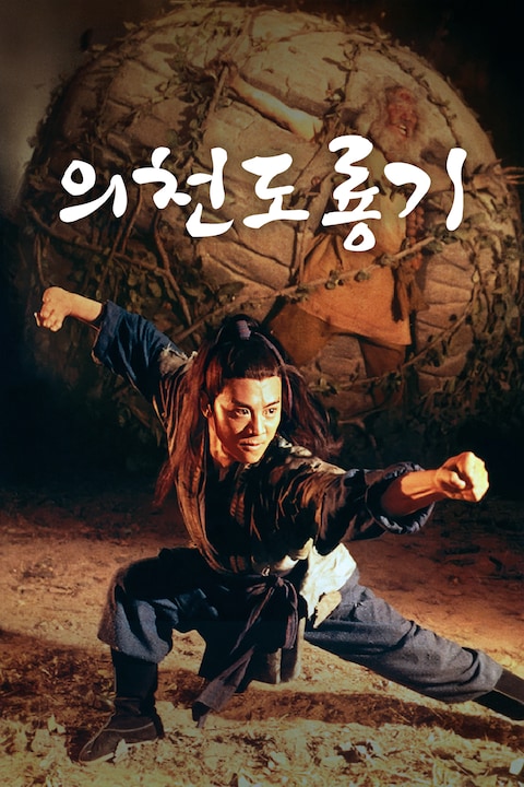 의천도룡기