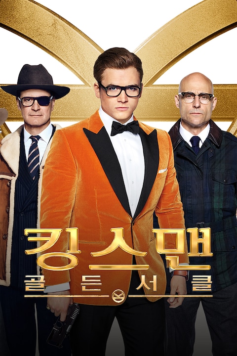 킹스맨: 골든 서클