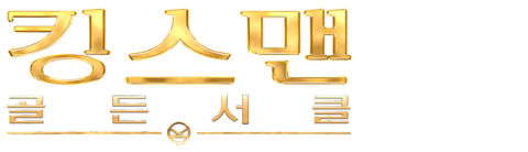 킹스맨: 골든 서클