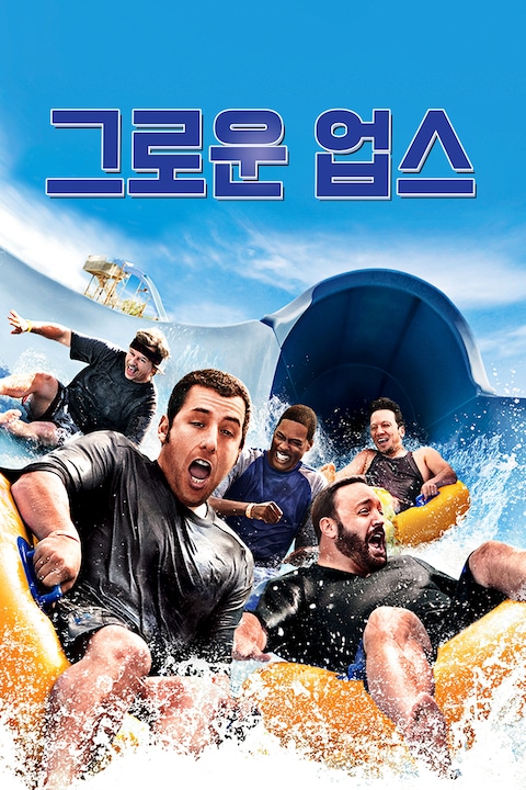 그로운 업스