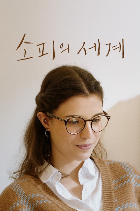 소피의 세계