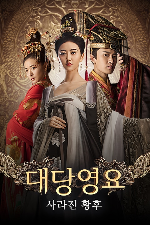 대당영요: 사라진 황후