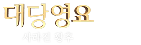 대당영요: 사라진 황후