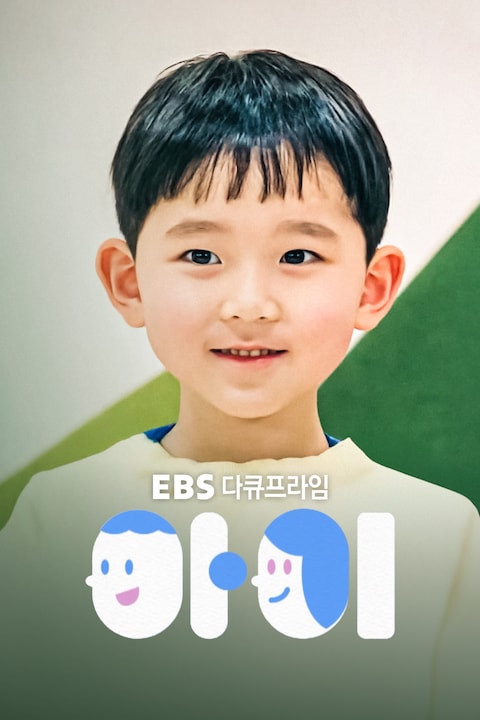 아이 | 다큐프라임